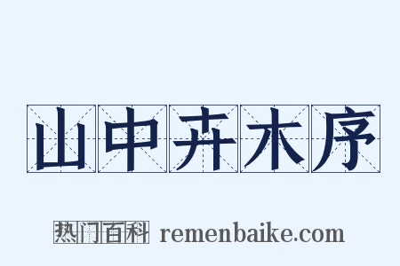 山中卉木序是什么意思的图片